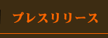 プレスリリース