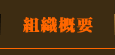 組織概要